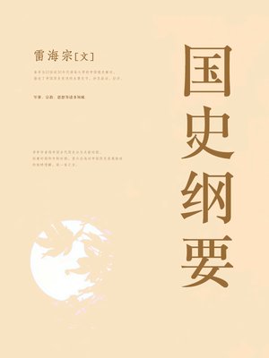 cover image of 国史纲要